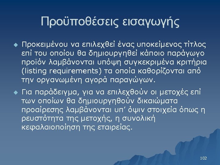 Προϋποθέσεις εισαγωγής u Προκειμένου να επιλεχθεί ένας υποκείμενος τίτλος επί του οποίου θα δημιουργηθεί