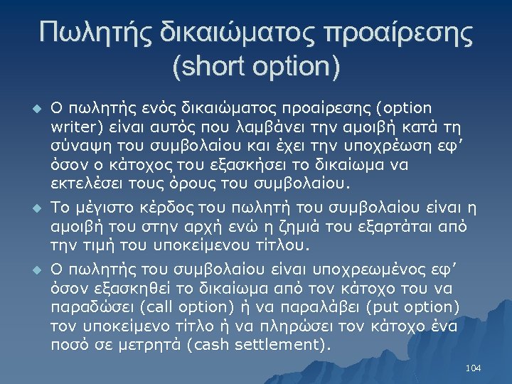 Πωλητής δικαιώματος προαίρεσης (short option) u Ο πωλητής ενός δικαιώματος προαίρεσης (option writer) είναι