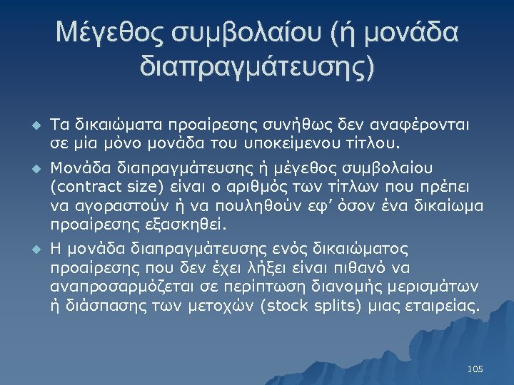 Μέγεθος συμβολαίου (ή μονάδα διαπραγμάτευσης) u Τα δικαιώματα προαίρεσης συνήθως δεν αναφέρονται σε μία