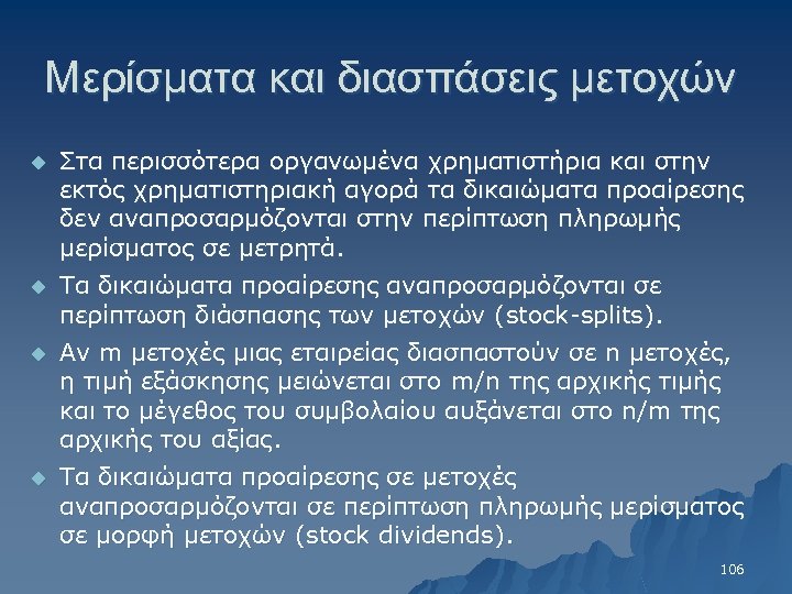 Μερίσματα και διασπάσεις μετοχών u Στα περισσότερα οργανωμένα χρηματιστήρια και στην εκτός χρηματιστηριακή αγορά