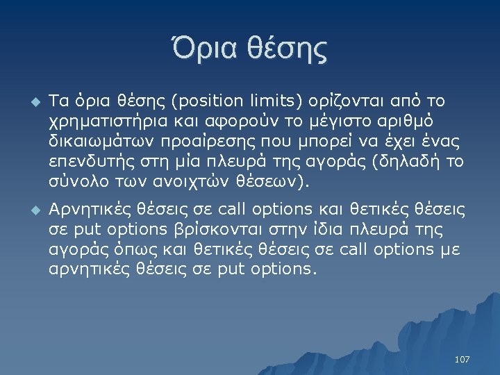Όρια θέσης u Τα όρια θέσης (position limits) ορίζονται από το χρηματιστήρια και αφορούν