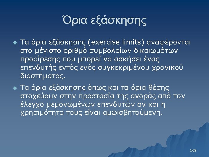Όρια εξάσκησης u Τα όρια εξάσκησης (exercise limits) αναφέρονται στο μέγιστο αριθμό συμβολαίων δικαιωμάτων
