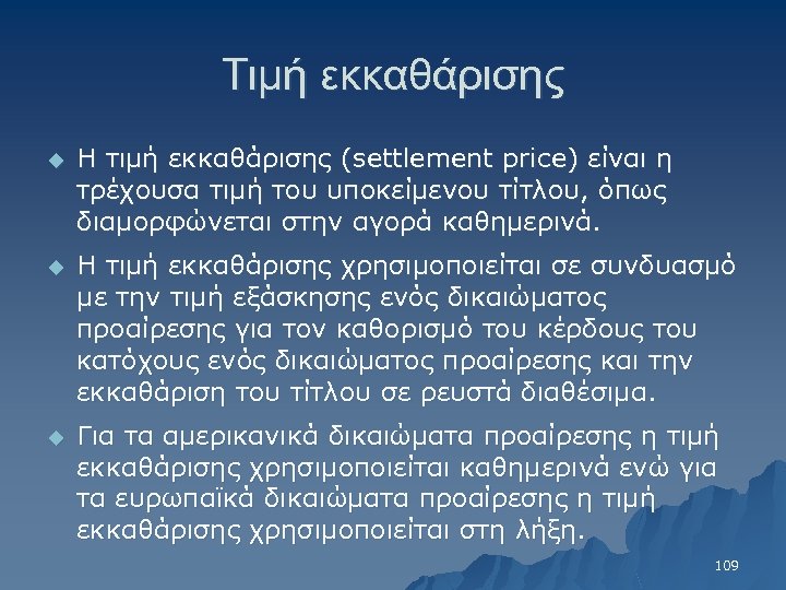 Τιμή εκκαθάρισης u Η τιμή εκκαθάρισης (settlement price) είναι η τρέχουσα τιμή του υποκείμενου