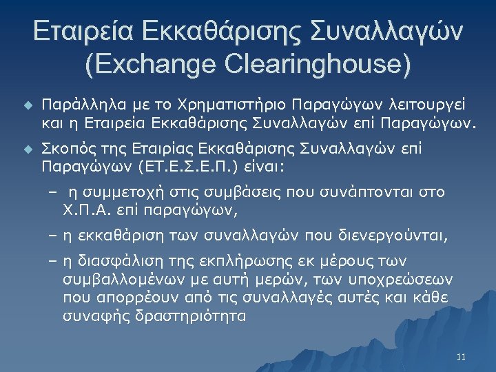 Εταιρεία Εκκαθάρισης Συναλλαγών (Exchange Clearinghouse) u Παράλληλα με το Χρηματιστήριο Παραγώγων λειτουργεί και η