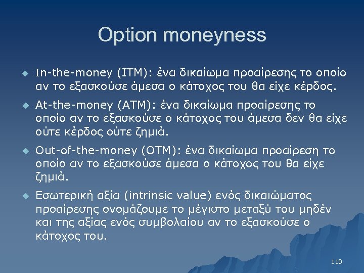 Option moneyness u Ιn-the-money (ITM): ένα δικαίωμα προαίρεσης το οποίο αν το εξασκούσε άμεσα