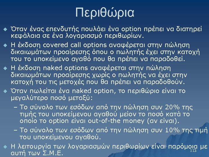 Περιθώρια u u u Όταν ένας επενδυτής πουλάει ένα option πρέπει να διατηρεί κεφάλαια