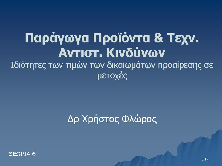 Παράγωγα Προϊόντα & Τεχν. Αντιστ. Κινδύνων Ιδιότητες των τιμών των δικαιωμάτων προαίρεσης σε μετοχές