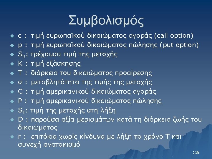 Συμβολισμός u u u c : τιμή ευρωπαϊκού δικαιώματος αγοράς (call option) p :