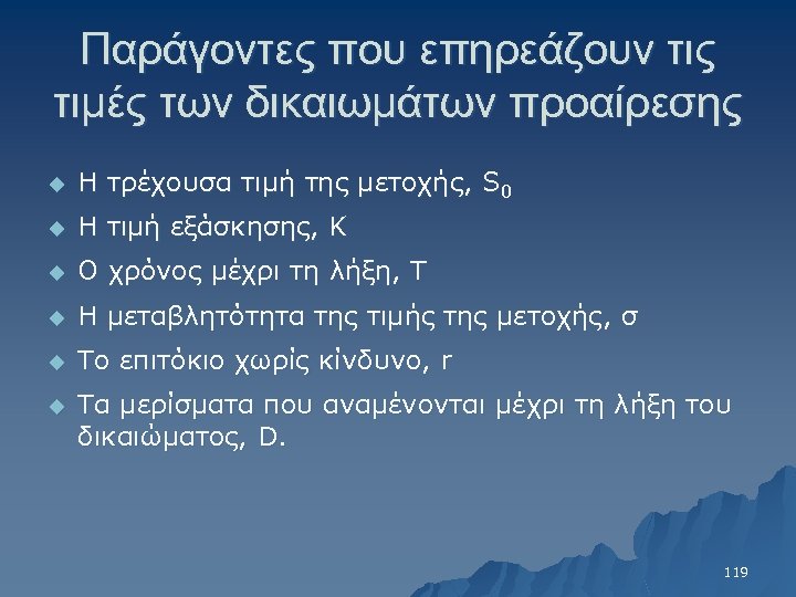 Παράγοντες που επηρεάζουν τις τιμές των δικαιωμάτων προαίρεσης u Η τρέχουσα τιμή της μετοχής,