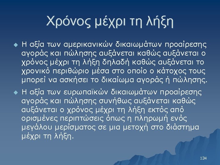 Χρόνος μέχρι τη λήξη u Η αξία των αμερικανικών δικαιωμάτων προαίρεσης αγοράς και πώλησης