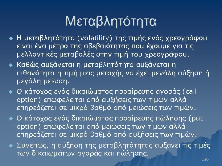 Μεταβλητότητα u Η μεταβλητότητα (volatility) της τιμής ενός χρεογράφου είναι ένα μέτρο της αβεβαιότητας