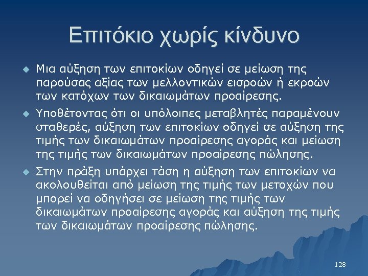 Επιτόκιο χωρίς κίνδυνο u Μια αύξηση των επιτοκίων οδηγεί σε μείωση της παρούσας αξίας