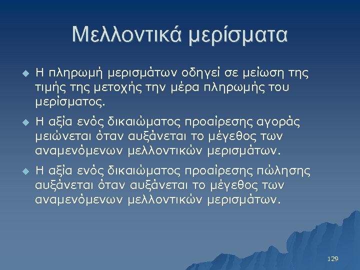 Μελλοντικά μερίσματα u Η πληρωμή μερισμάτων οδηγεί σε μείωση της τιμής της μετοχής την