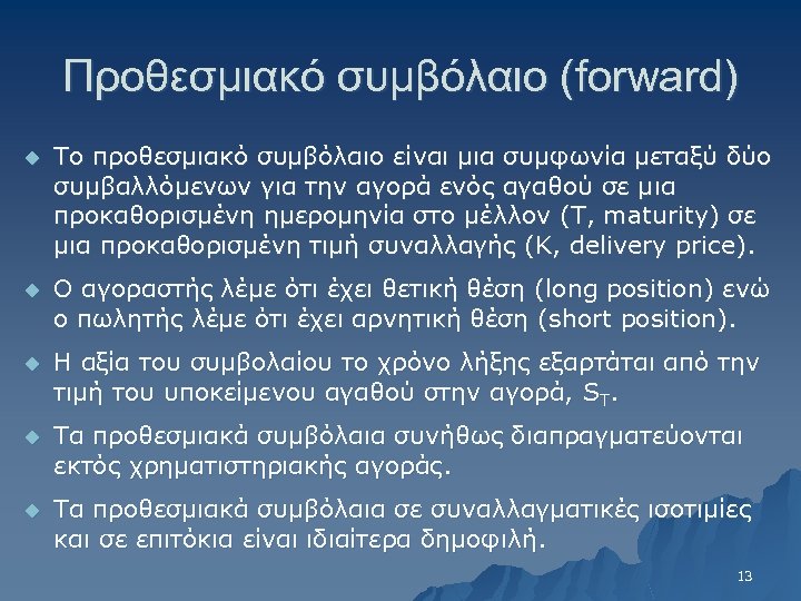 Προθεσμιακό συμβόλαιο (forward) u Το προθεσμιακό συμβόλαιο είναι μια συμφωνία μεταξύ δύο συμβαλλόμενων για