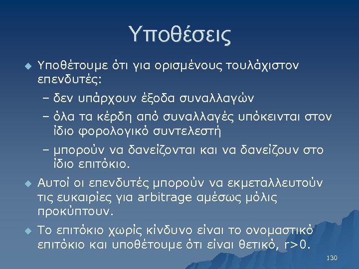 Υποθέσεις u u u Υποθέτουμε ότι για ορισμένους τουλάχιστον επενδυτές: – δεν υπάρχουν έξοδα