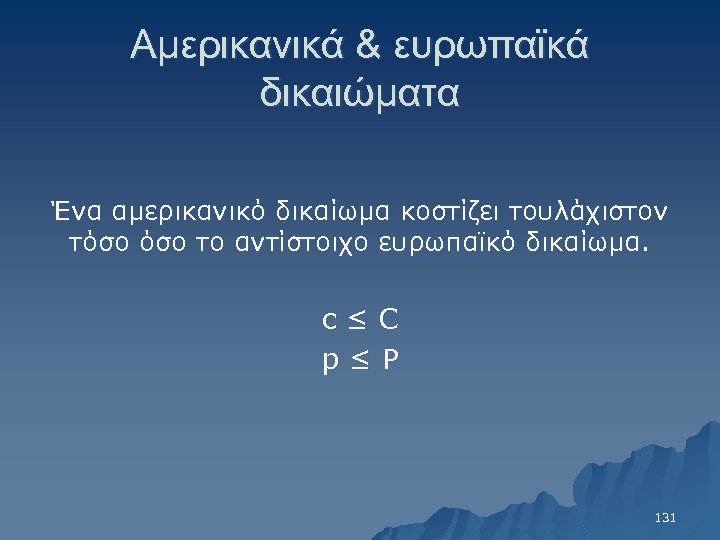 Αμερικανικά & ευρωπαϊκά δικαιώματα Ένα αμερικανικό δικαίωμα κοστίζει τουλάχιστον τόσο το αντίστοιχο ευρωπαϊκό δικαίωμα.