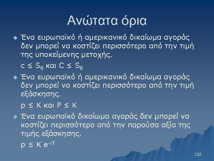 Ανώτατα όρια u Ένα ευρωπαϊκό ή αμερικανικό δικαίωμα αγοράς δεν μπορεί να κοστίζει περισσότερο