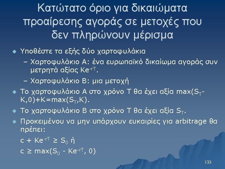Κατώτατο όριο για δικαιώματα προαίρεσης αγοράς σε μετοχές που δεν πληρώνουν μέρισμα u Υποθέστε