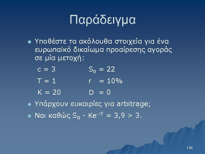 Παράδειγμα u Υποθέστε τα ακόλουθα στοιχεία για ένα ευρωπαϊκό δικαίωμα προαίρεσης αγοράς σε μία