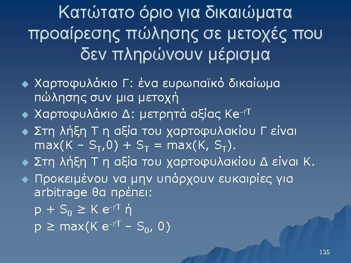 Κατώτατο όριο για δικαιώματα προαίρεσης πώλησης σε μετοχές που δεν πληρώνουν μέρισμα u u
