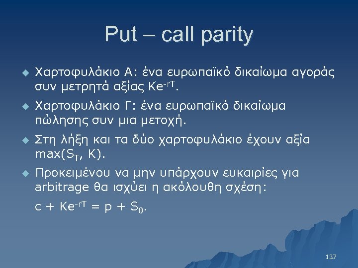 Put – call parity u Χαρτοφυλάκιο Α: ένα ευρωπαϊκό δικαίωμα αγοράς συν μετρητά αξίας