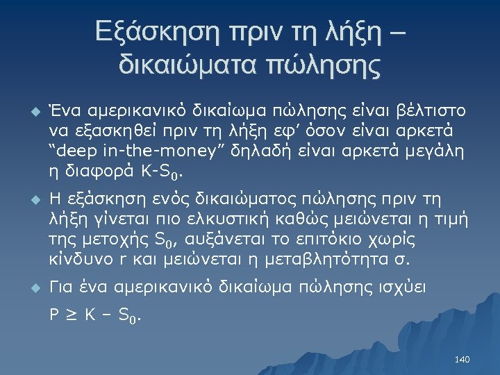 Εξάσκηση πριν τη λήξη – δικαιώματα πώλησης u Ένα αμερικανικό δικαίωμα πώλησης είναι βέλτιστο