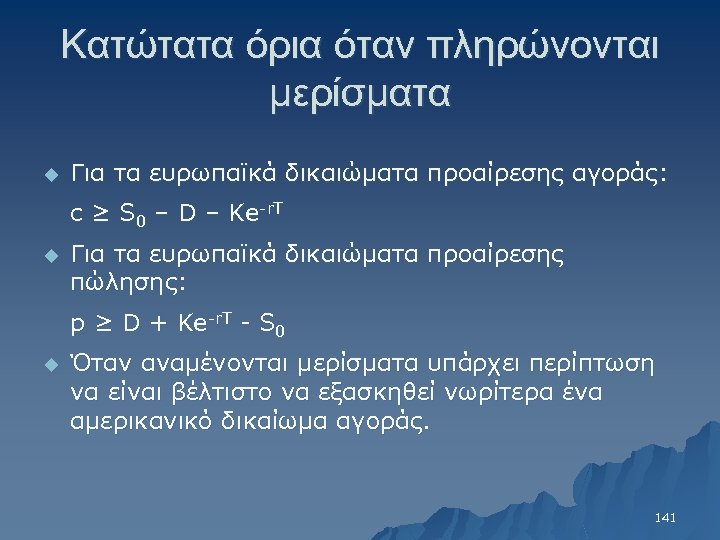 Κατώτατα όρια όταν πληρώνονται μερίσματα u Για τα ευρωπαϊκά δικαιώματα προαίρεσης αγοράς: c ≥