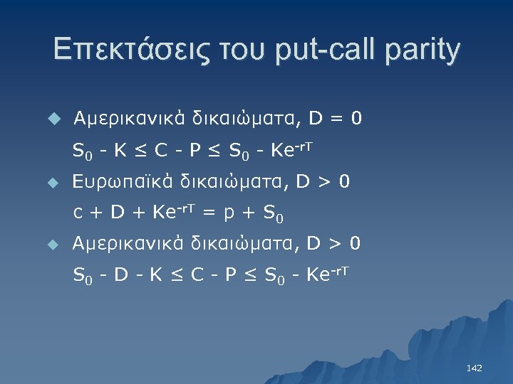 Επεκτάσεις του put-call parity u Αμερικανικά δικαιώματα, D = 0 S 0 - K