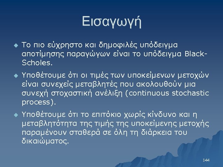 Εισαγωγή u Το πιο εύχρηστο και δημοφιλές υπόδειγμα αποτίμησης παραγώγων είναι το υπόδειγμα Black.