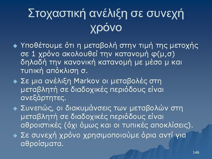 Στοχαστική ανέλιξη σε συνεχή χρόνο u u Υποθέτουμε ότι η μεταβολή στην τιμή της