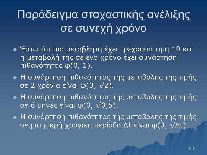 Παράδειγμα στοχαστικής ανέλιξης σε συνεχή χρόνο u Έστω ότι μια μεταβλητή έχει τρέχουσα τιμή