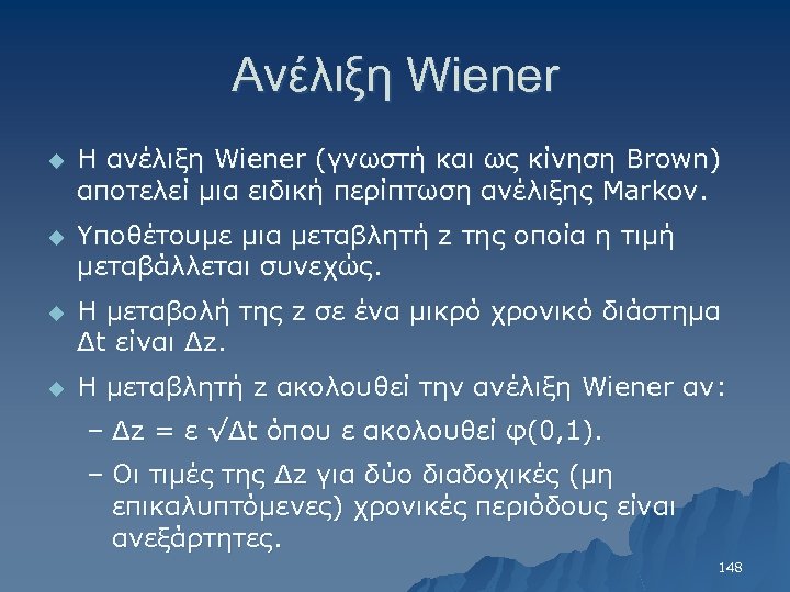 Ανέλιξη Wiener u Η ανέλιξη Wiener (γνωστή και ως κίνηση Brown) αποτελεί μια ειδική