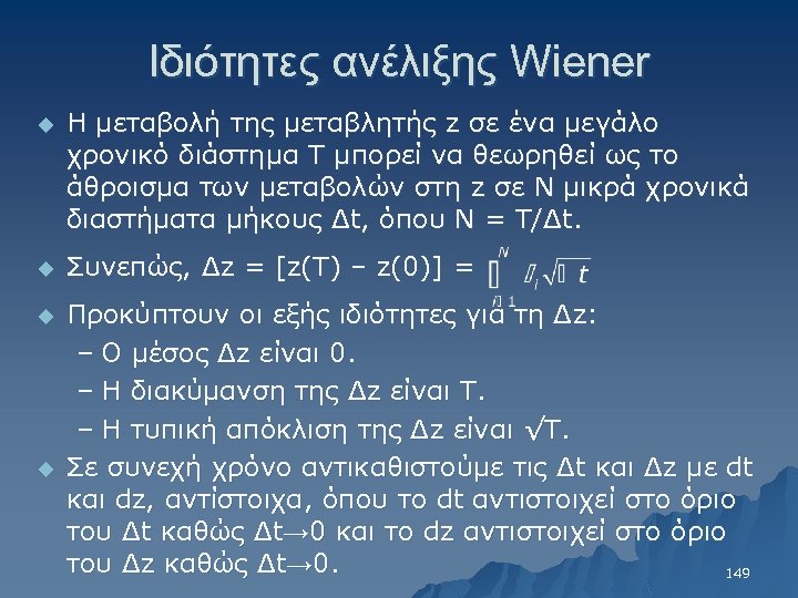 Ιδιότητες ανέλιξης Wiener u H μεταβολή της μεταβλητής z σε ένα μεγάλο χρονικό διάστημα