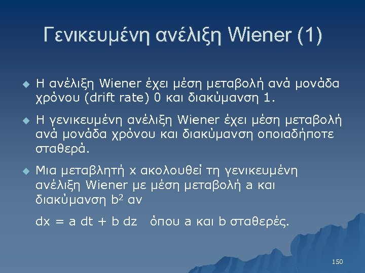 Γενικευμένη ανέλιξη Wiener (1) u Η ανέλιξη Wiener έχει μέση μεταβολή ανά μονάδα χρόνου