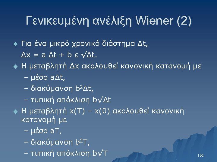 Γενικευμένη ανέλιξη Wiener (2) u Για ένα μικρό χρονικό διάστημα Δt, Δx = a