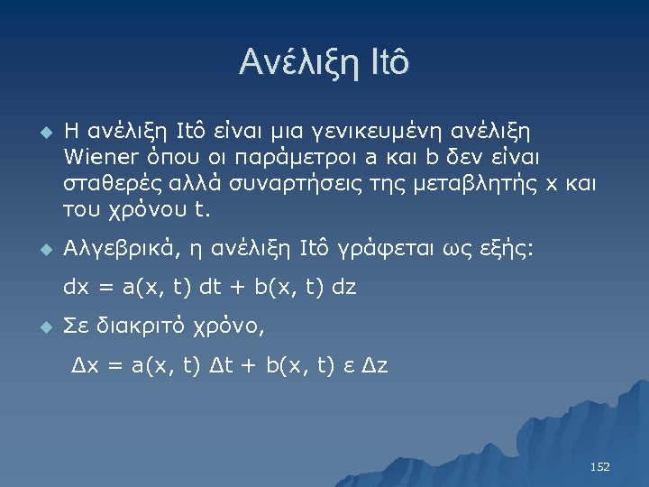 Ανέλιξη Itô u Η ανέλιξη Itô είναι μια γενικευμένη ανέλιξη Wiener όπου οι παράμετροι