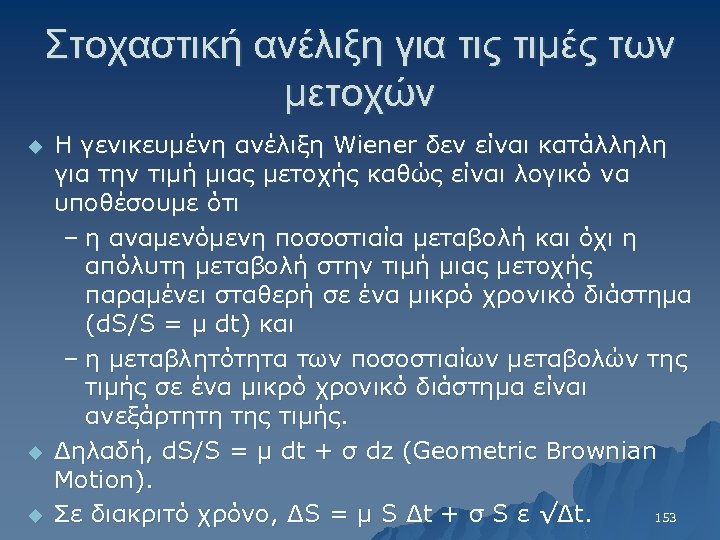 Στοχαστική ανέλιξη για τις τιμές των μετοχών u u u Η γενικευμένη ανέλιξη Wiener