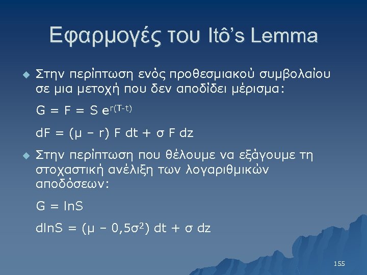 Εφαρμογές του Itô’s Lemma u Στην περίπτωση ενός προθεσμιακού συμβολαίου σε μια μετοχή που