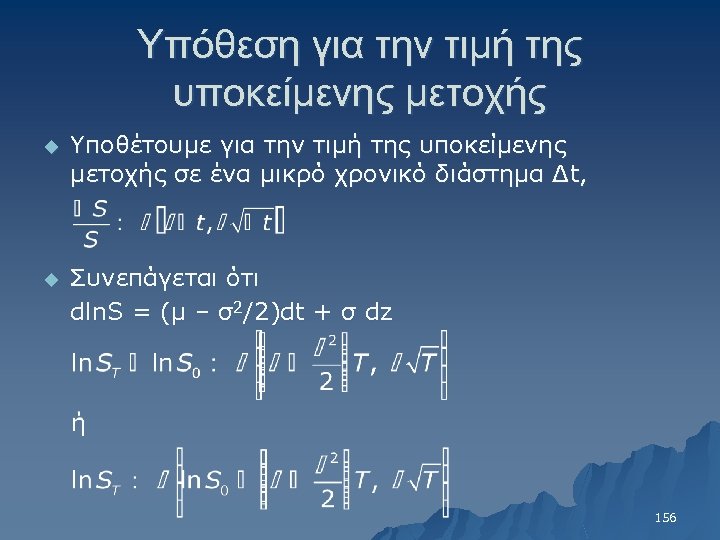 Υπόθεση για την τιμή της υποκείμενης μετοχής u Υποθέτουμε για την τιμή της υποκείμενης