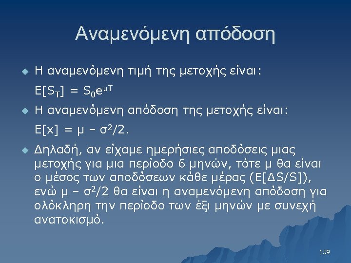 Αναμενόμενη απόδοση u Η αναμενόμενη τιμή της μετοχής είναι: E[ST] = S 0 eμΤ