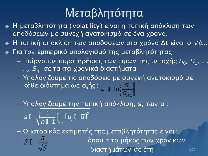 Μεταβλητότητα u u u Η μεταβλητότητα (volatility) είναι η τυπική απόκλιση των αποδόσεων με