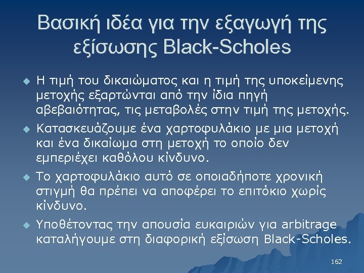 Βασική ιδέα για την εξαγωγή της εξίσωσης Black-Scholes u Η τιμή του δικαιώματος και