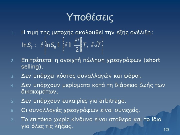 Υποθέσεις 1. Η τιμή της μετοχής ακολουθεί την εξής ανέλιξη: 2. Επιτρέπεται η ανοιχτή