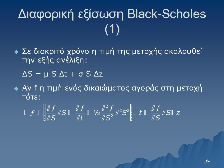 Διαφορική εξίσωση Black-Scholes (1) u Σε διακριτό χρόνο η τιμή της μετοχής ακολουθεί την