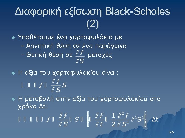 Διαφορική εξίσωση Black-Scholes (2) u Υποθέτουμε ένα χαρτοφυλάκιο με – Αρνητική θέση σε ένα