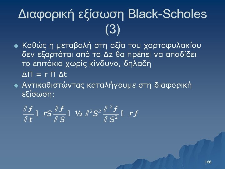 Διαφορική εξίσωση Black-Scholes (3) u u Καθώς η μεταβολή στη αξία του χαρτοφυλακίου δεν