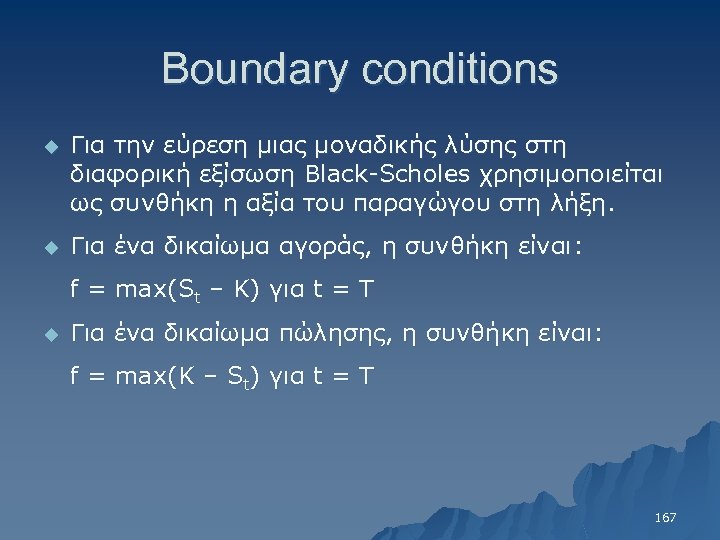 Boundary conditions u Για την εύρεση μιας μοναδικής λύσης στη διαφορική εξίσωση Black-Scholes χρησιμοποιείται