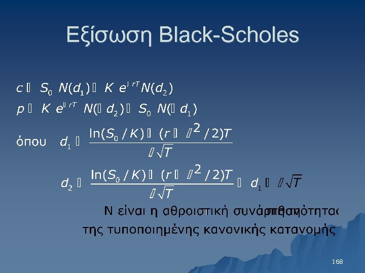 Εξίσωση Black-Scholes 168 