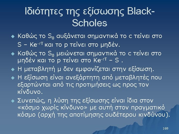 Ιδιότητες της εξίσωσης Black. Scholes u u u Καθώς το S 0 αυξάνεται σημαντικά