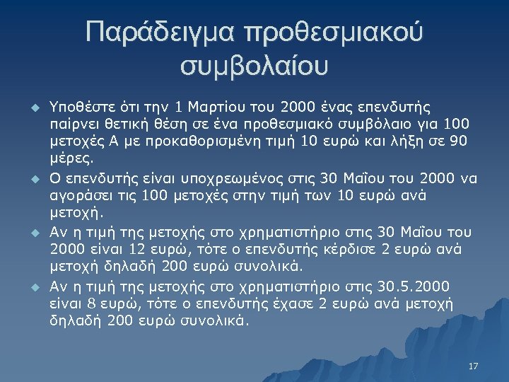 Παράδειγμα προθεσμιακού συμβολαίου u u Υποθέστε ότι την 1 Μαρτίου του 2000 ένας επενδυτής